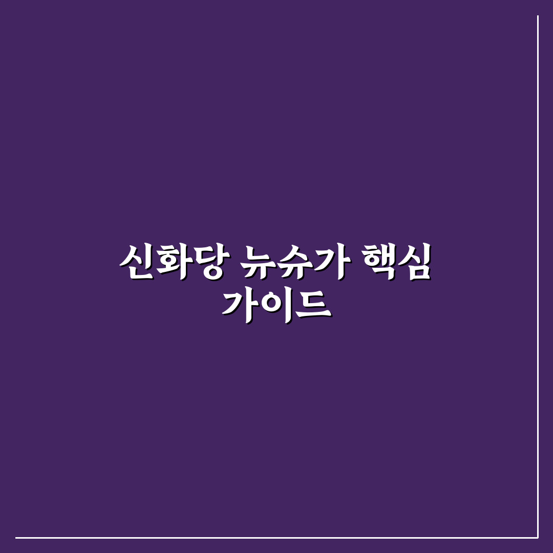 신화당 뉴슈가 성분과 효과 비교 분석 총정리