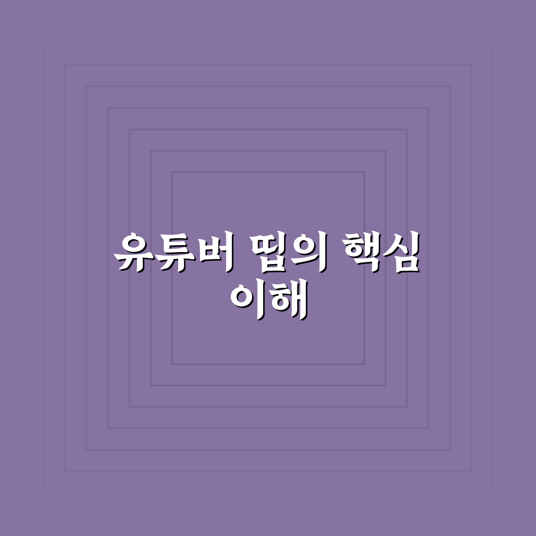 유튜버 띱 콘텐츠 품질 비교와 핵심 기준 총정리