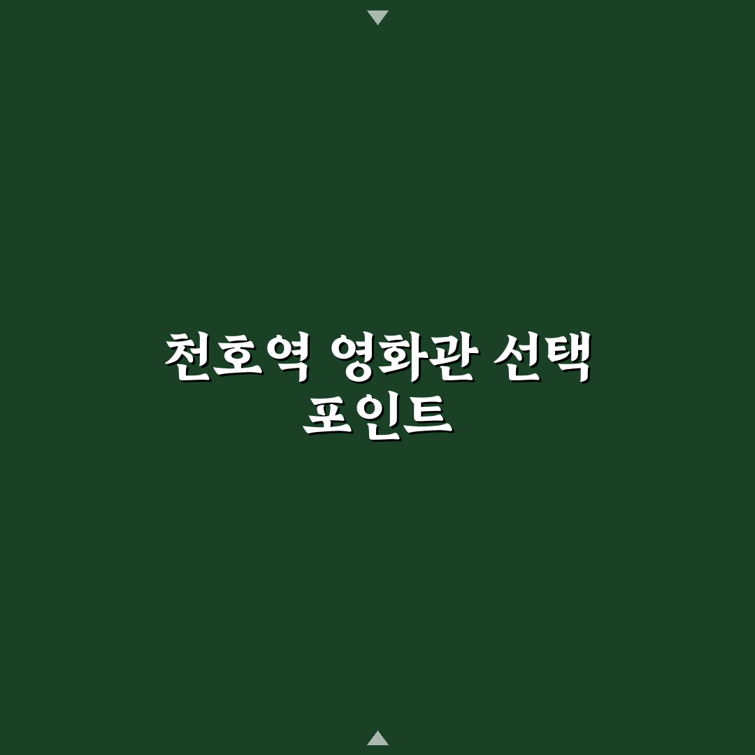 천호역 영화관 선택 기준과 좌석·가격 비교 분석 가이드