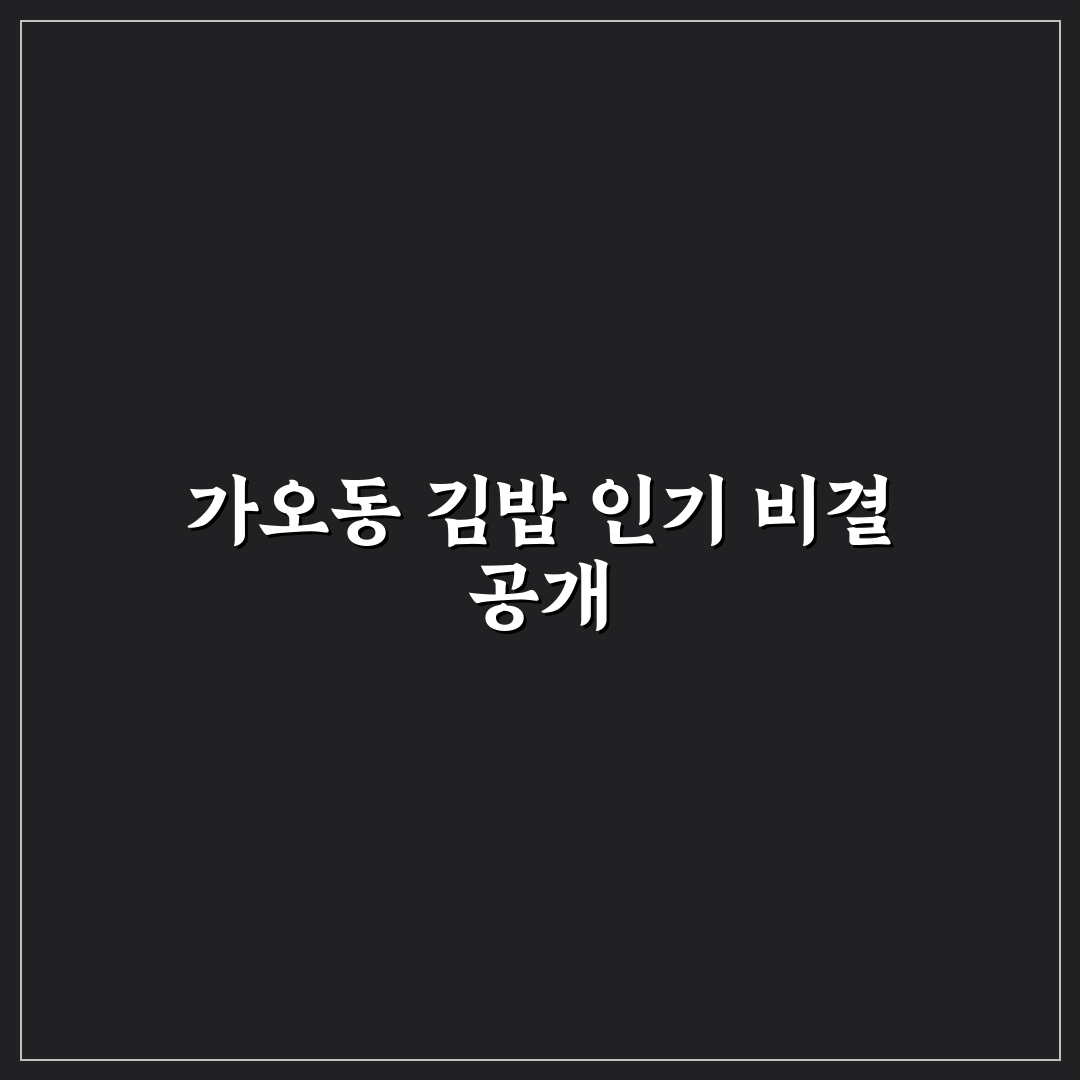 가오동 김밥 맛과 가격 비교 총정리 가이드