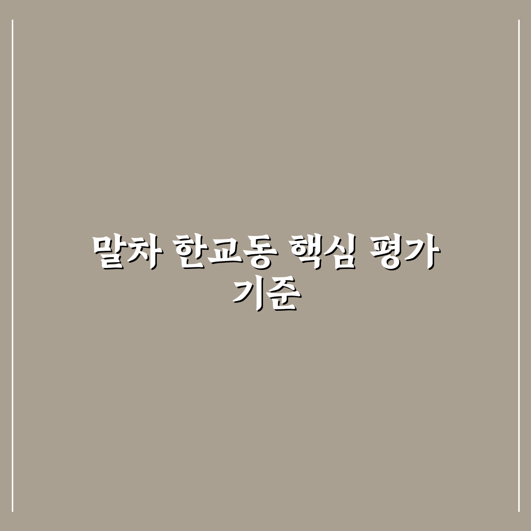 말차 한교동 맛과 품질 비교 분석 가이드 5가지