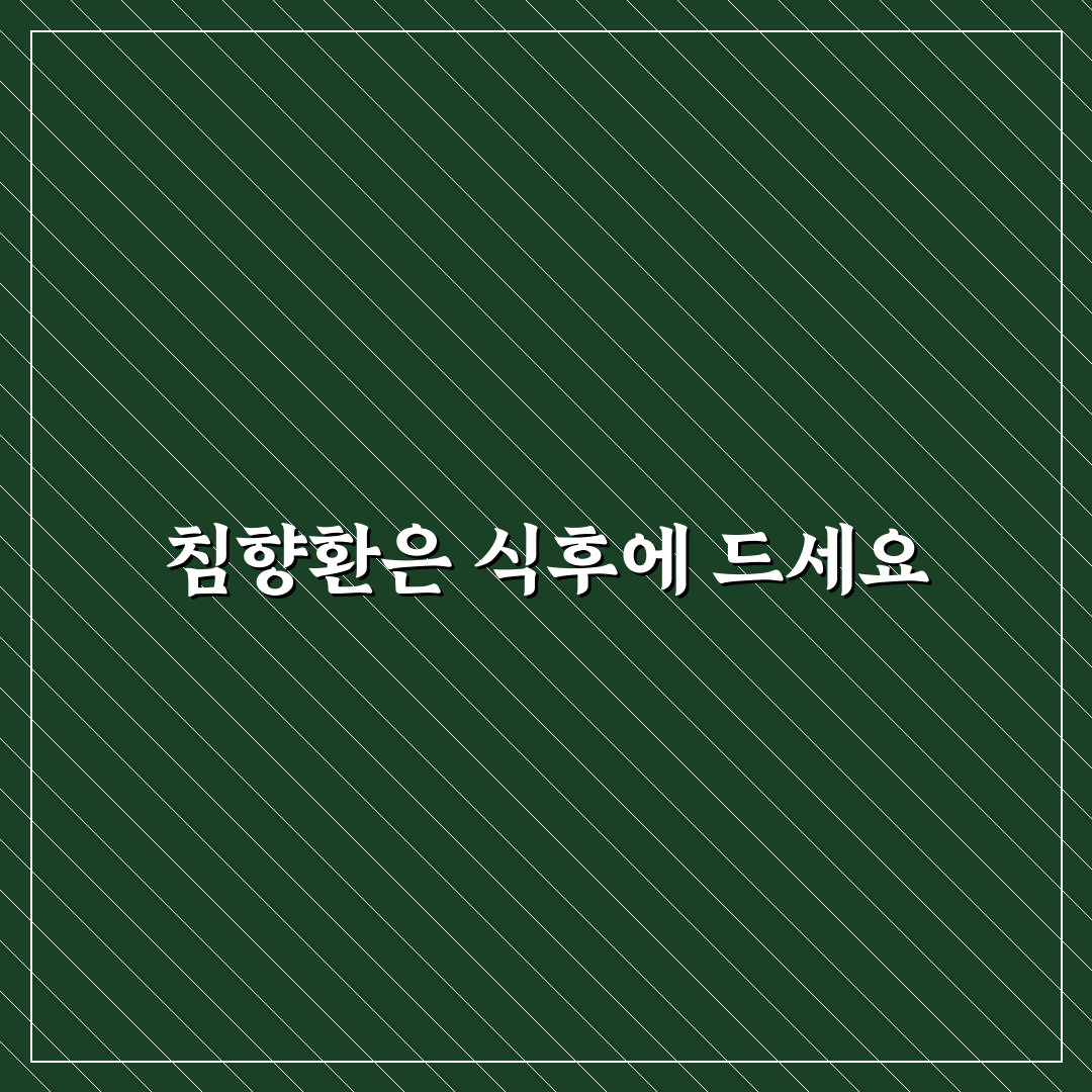 침향환 복용법 식후 효과와 주의사항 비교 분석 가이드