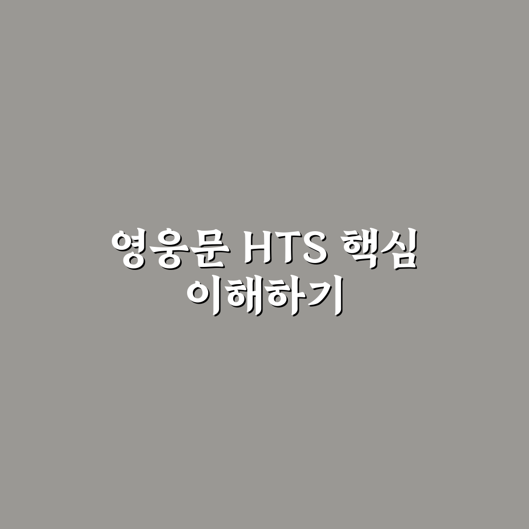영웅문 hts 사용법 5가지 핵심 체크포인트 총정리