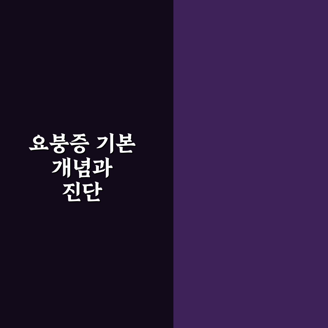요붕증 진단과 치료 기준 5가지 분석 가이드