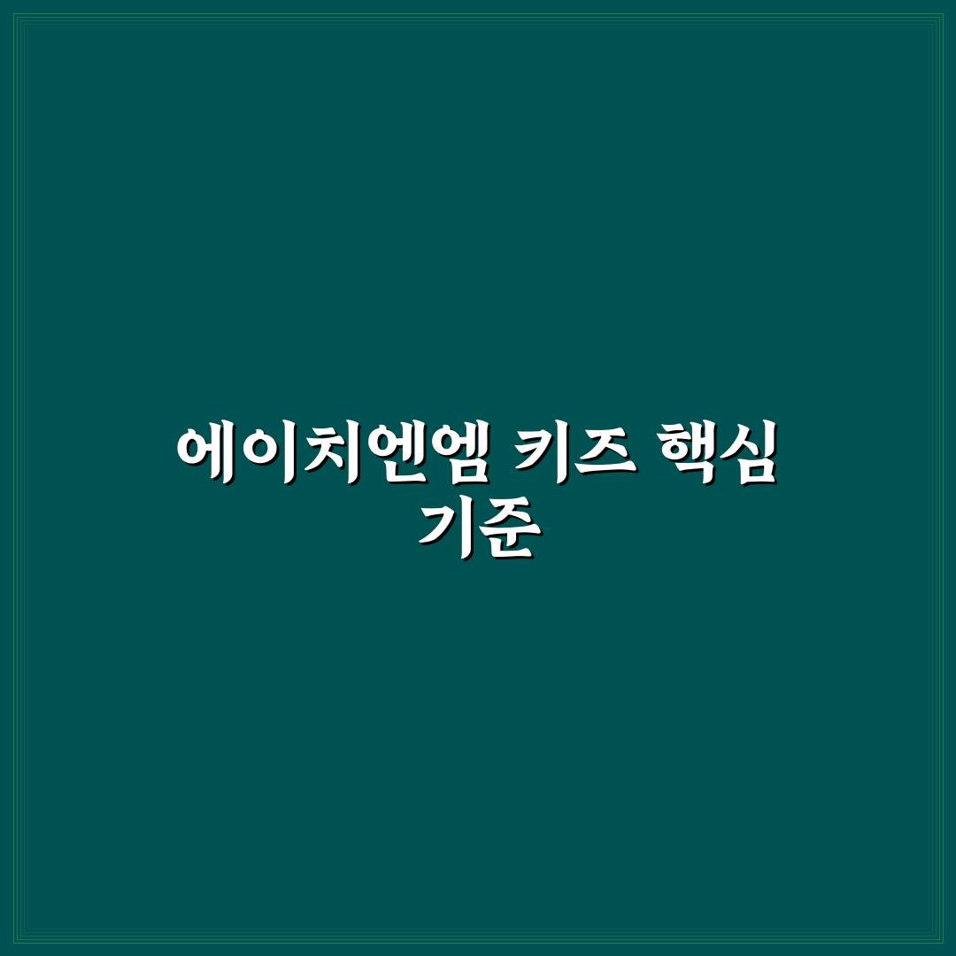 에이치엔엠 키즈 제품별 특징과 선택 기준 총정리