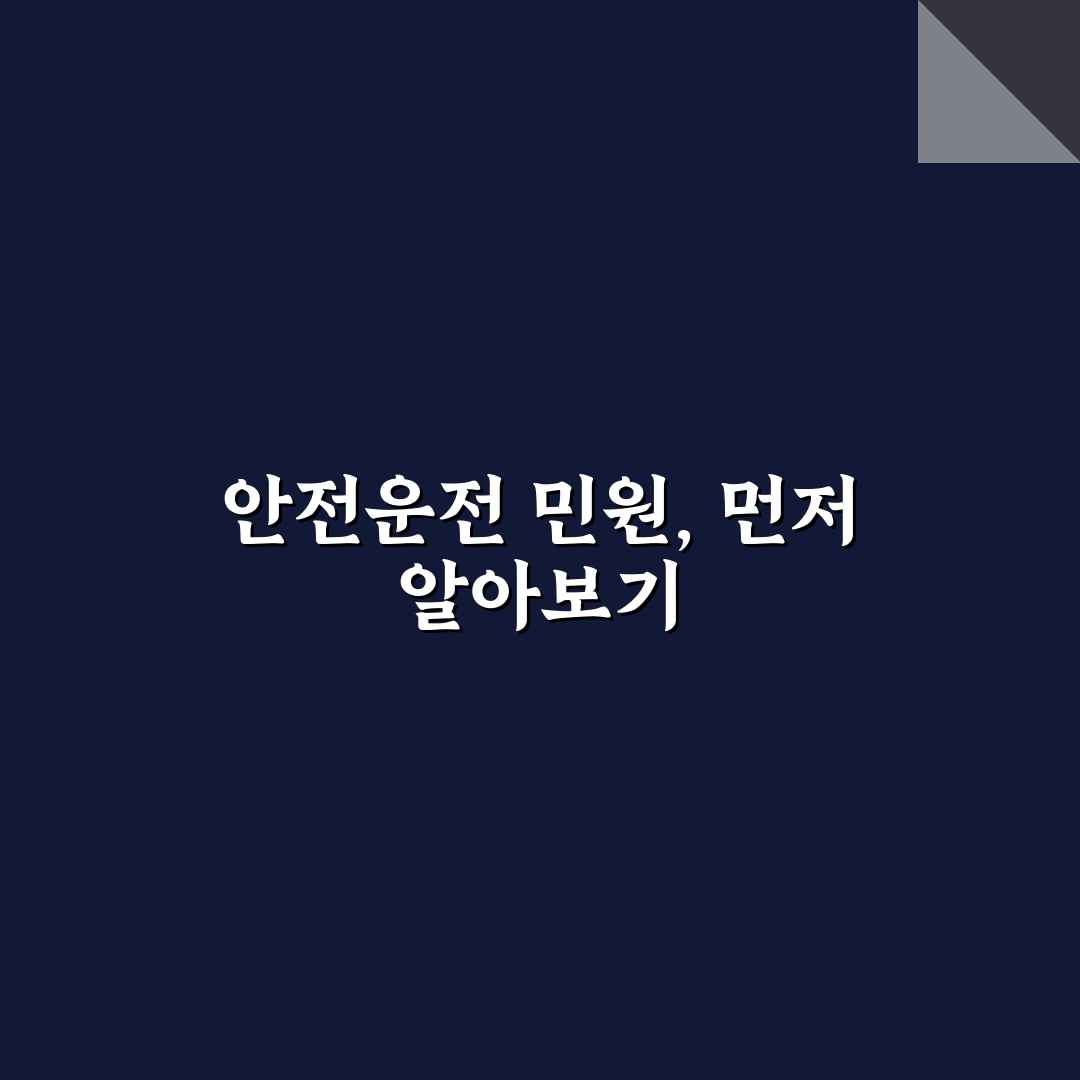 안전운전 통합민원 사이트 5가지 비교와 이용 가이드