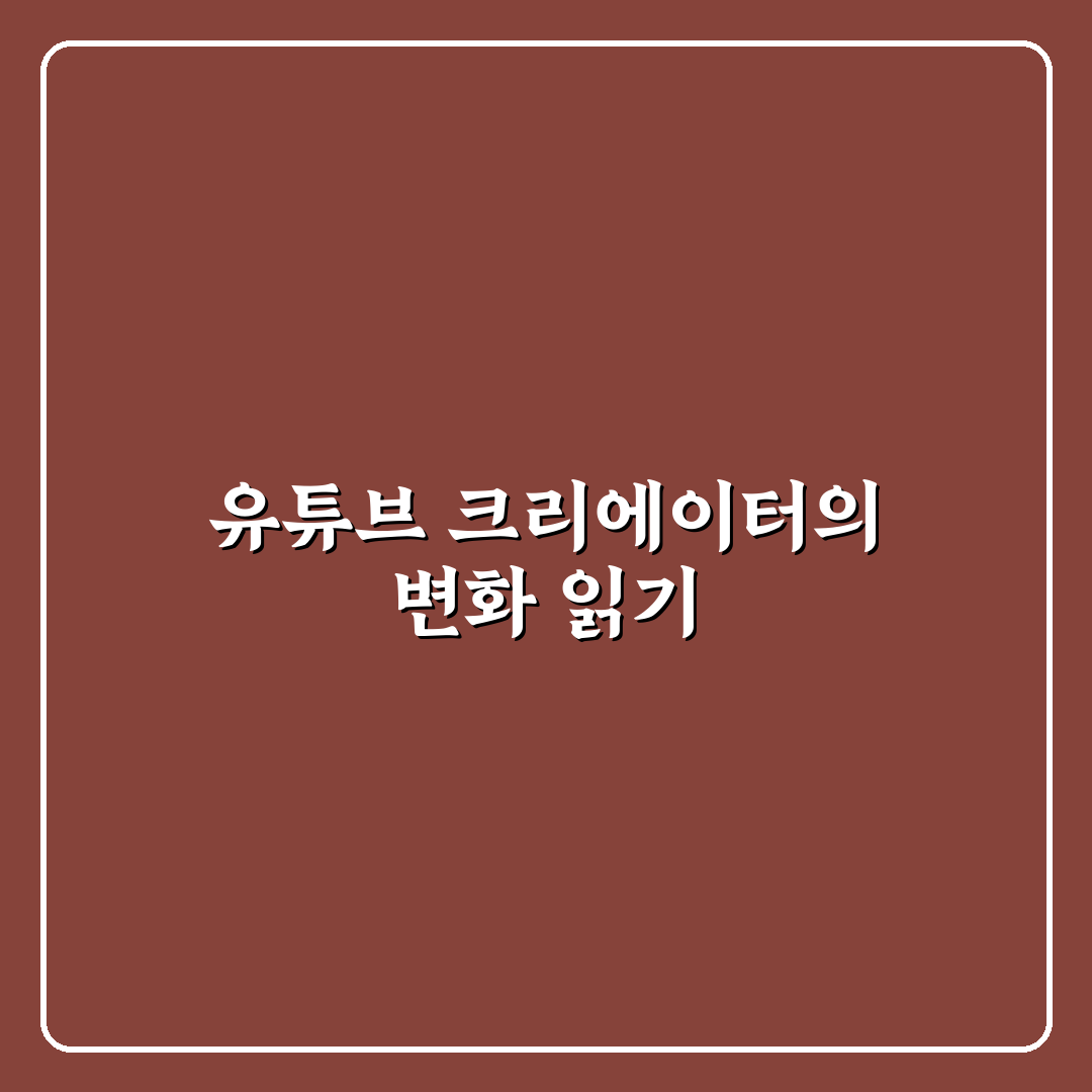 유튜버 창맨 콘텐츠 유형별 비교와 성장 전략 분석