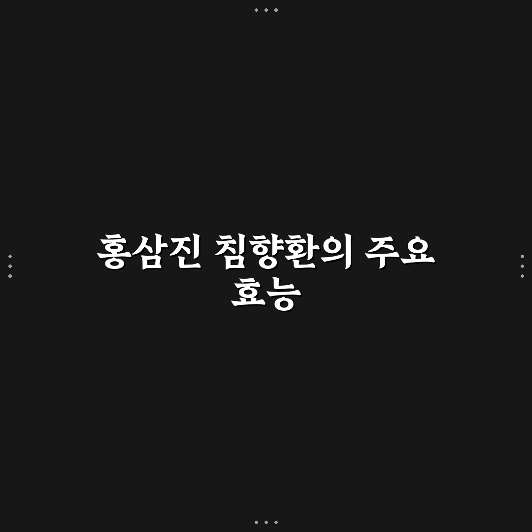 홍삼진 침향환 효능 5가지 기준별 비교와 분석