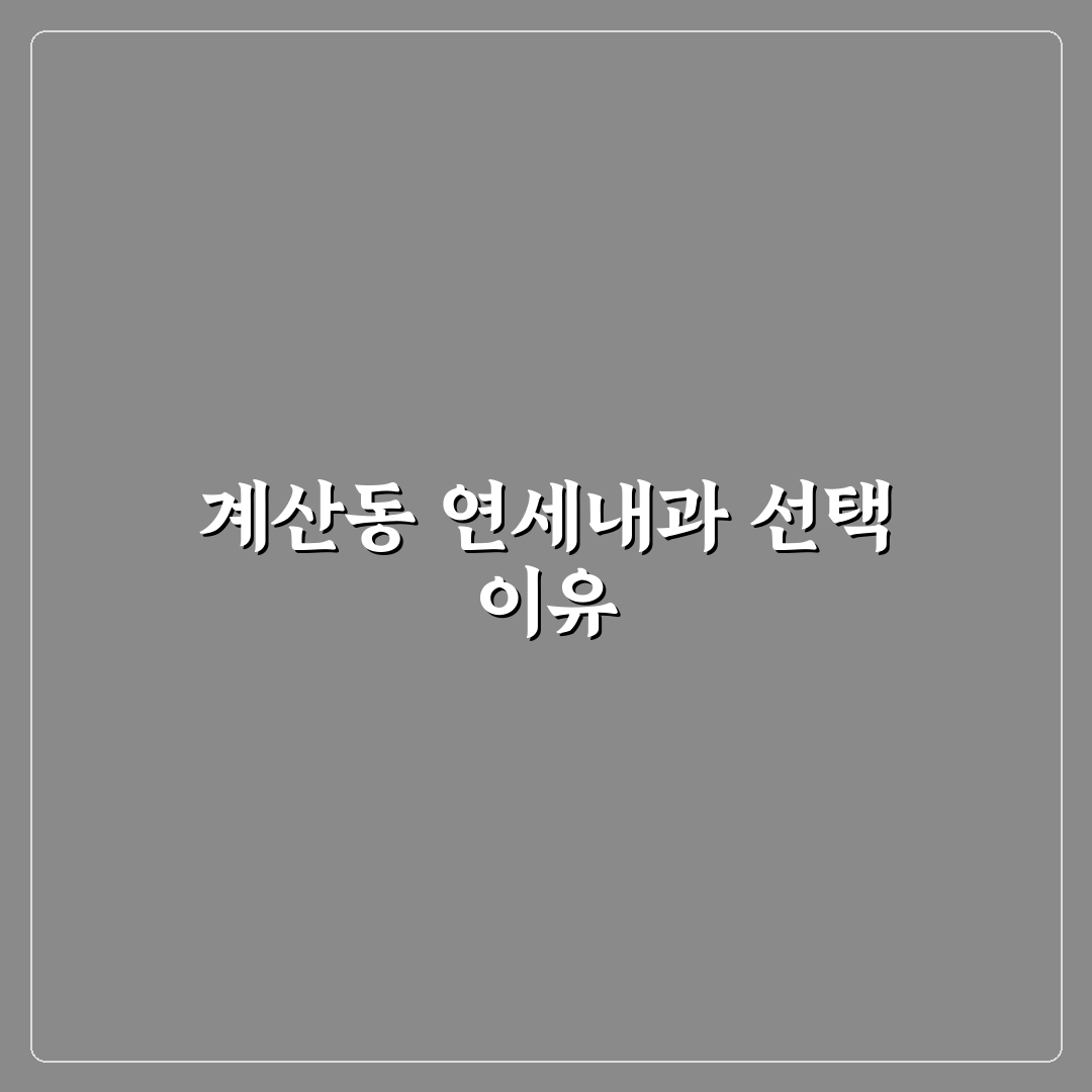 계산동 연세내과 선택을 위한 5가지 비교 기준 총정리