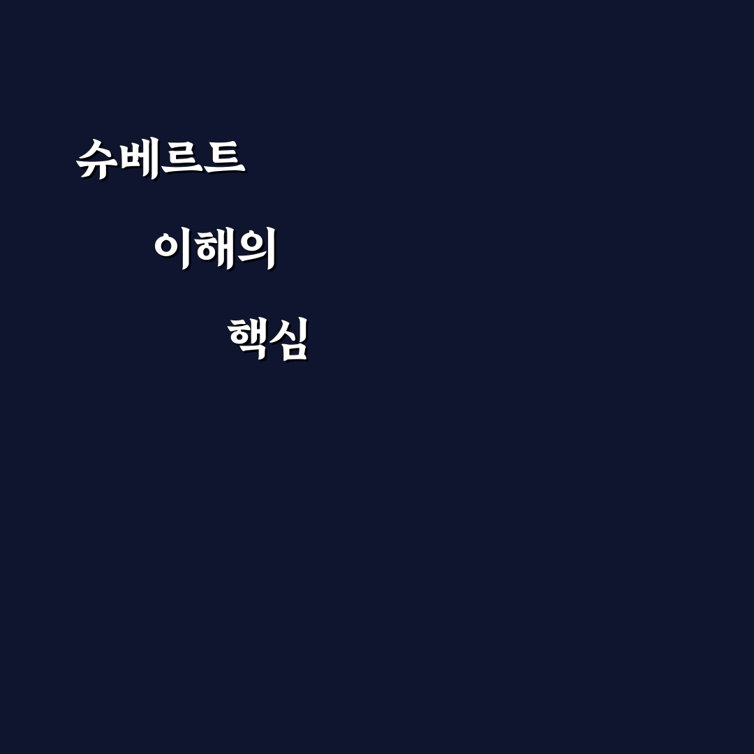 슈베르트 알리움 성능 비교와 선택 기준 총정리