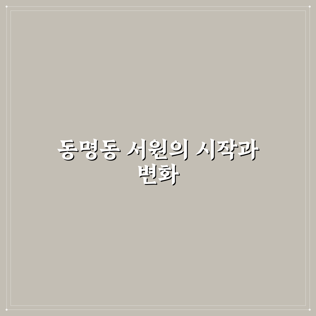 동명동 서원 비교와 평가를 위한 5가지 체크포인트