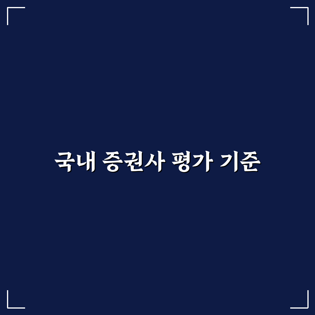 국내 증권사 순위 2026 비교와 투자 기준 총정리