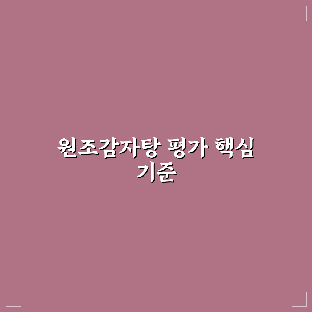 원조감자탕 일미집 맛과 서비스 5가지 기준 분석