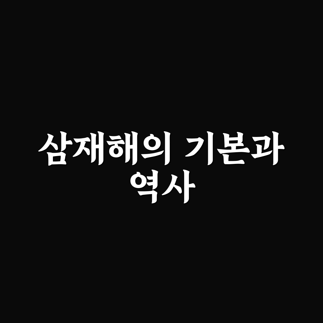 호랑이띠 삼재해 3가지 유형별 특징과 대처법 총정리