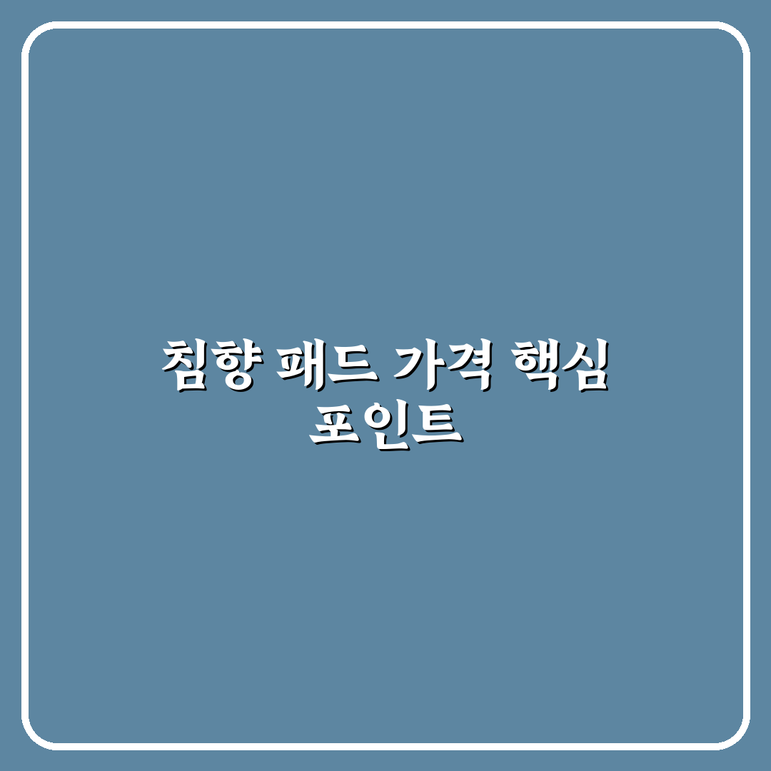 침향 패드 가격 비교와 선택 가이드 5가지 기준 분석
