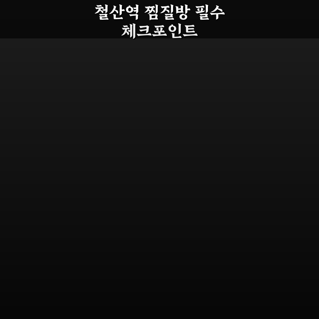 철산역 찜질방 비교와 선택 가이드 5가지 기준