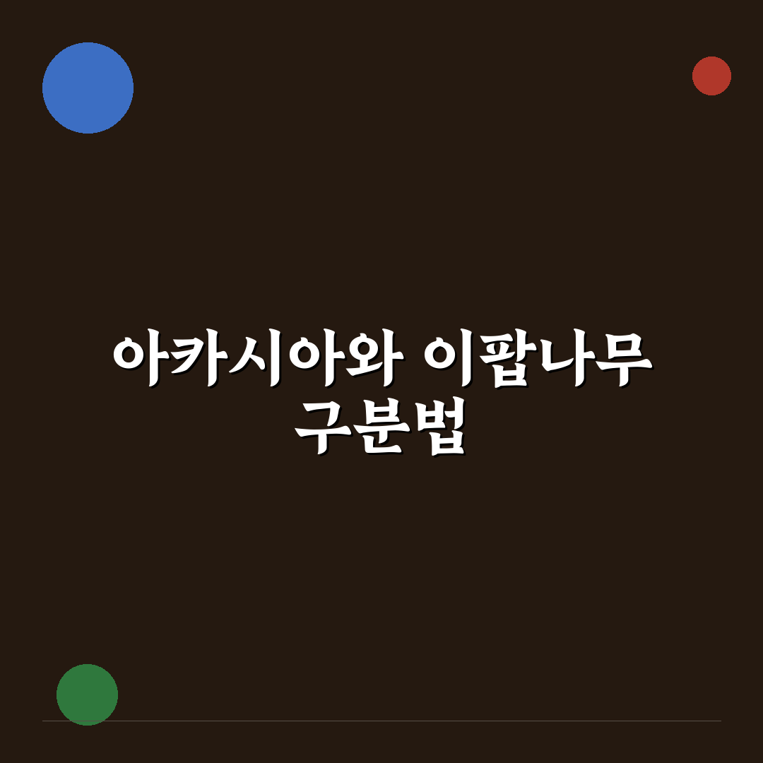 아카시아 이팝나무 종류별 특징 비교와 선택 기준 총정리