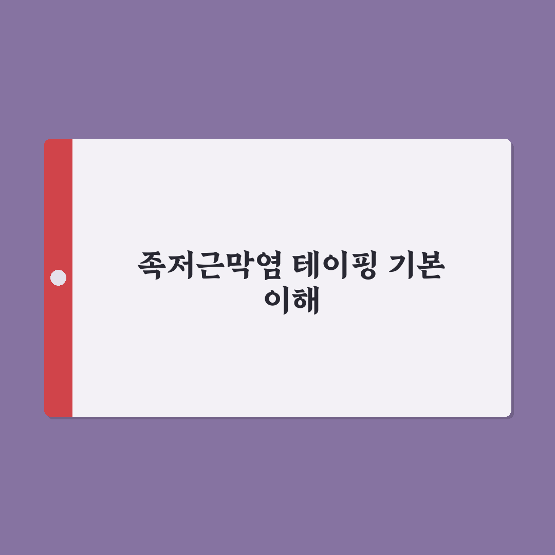족저근막염 테이핑 효과와 방법 비교 5가지 기준 분석