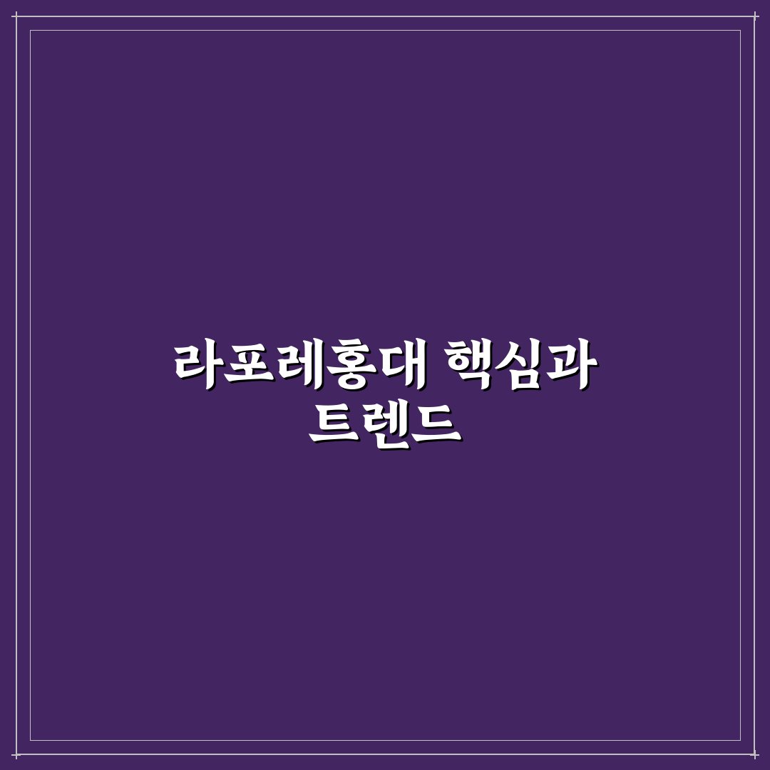 라포레홍대 방문 전 꼭 확인할 5가지 체크포인트