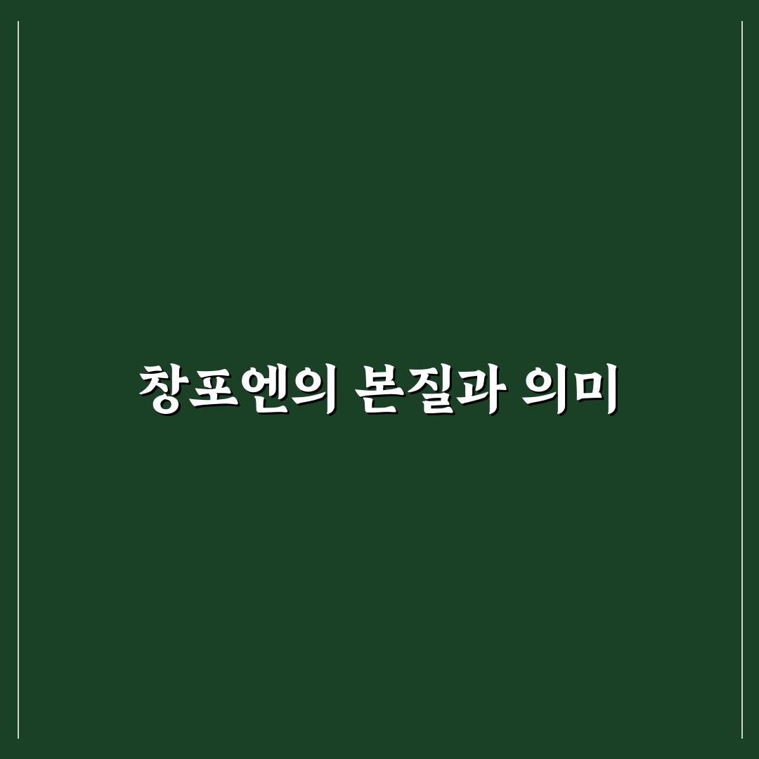 창포엔 효능과 성분 비교 가이드 5가지 체크포인트
