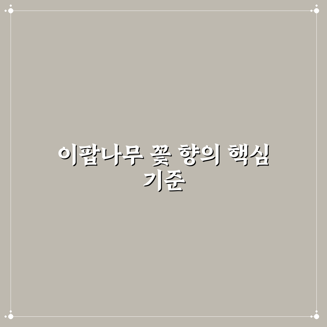 이팝나무 꽃 향 분석과 향기 특징별 비교 가이드