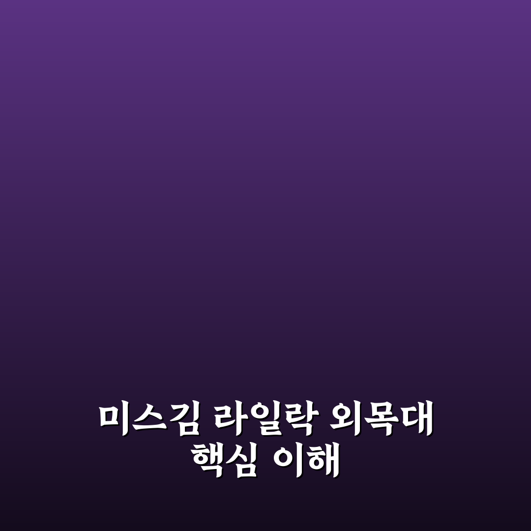 미스김 라일락 외목대 선택을 위한 5가지 비교 기준