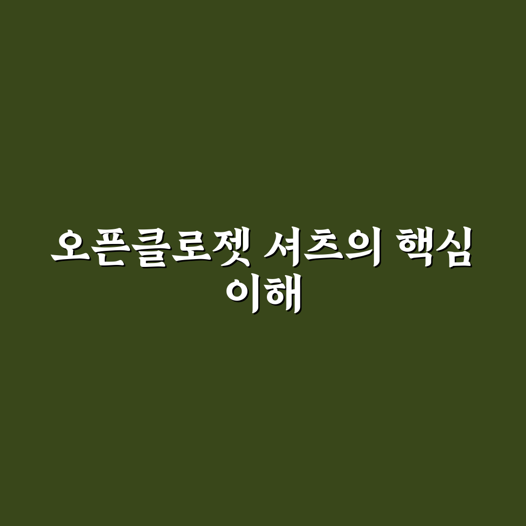 오픈클로젯 셔츠 비교와 선택 가이드 5가지 기준