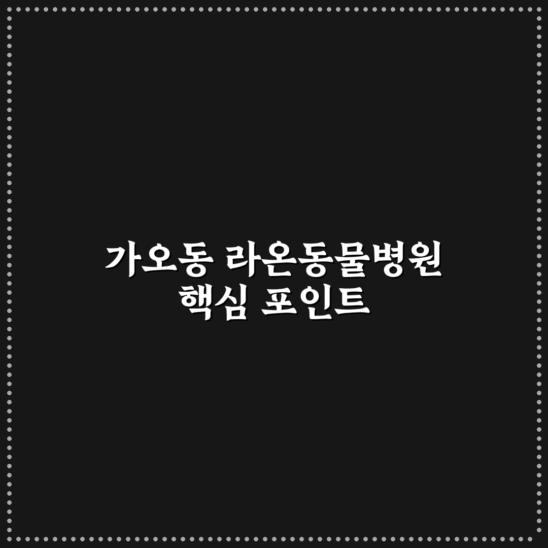 가오동 라온동물병원 서비스 품질 비교와 선택 기준 총정리