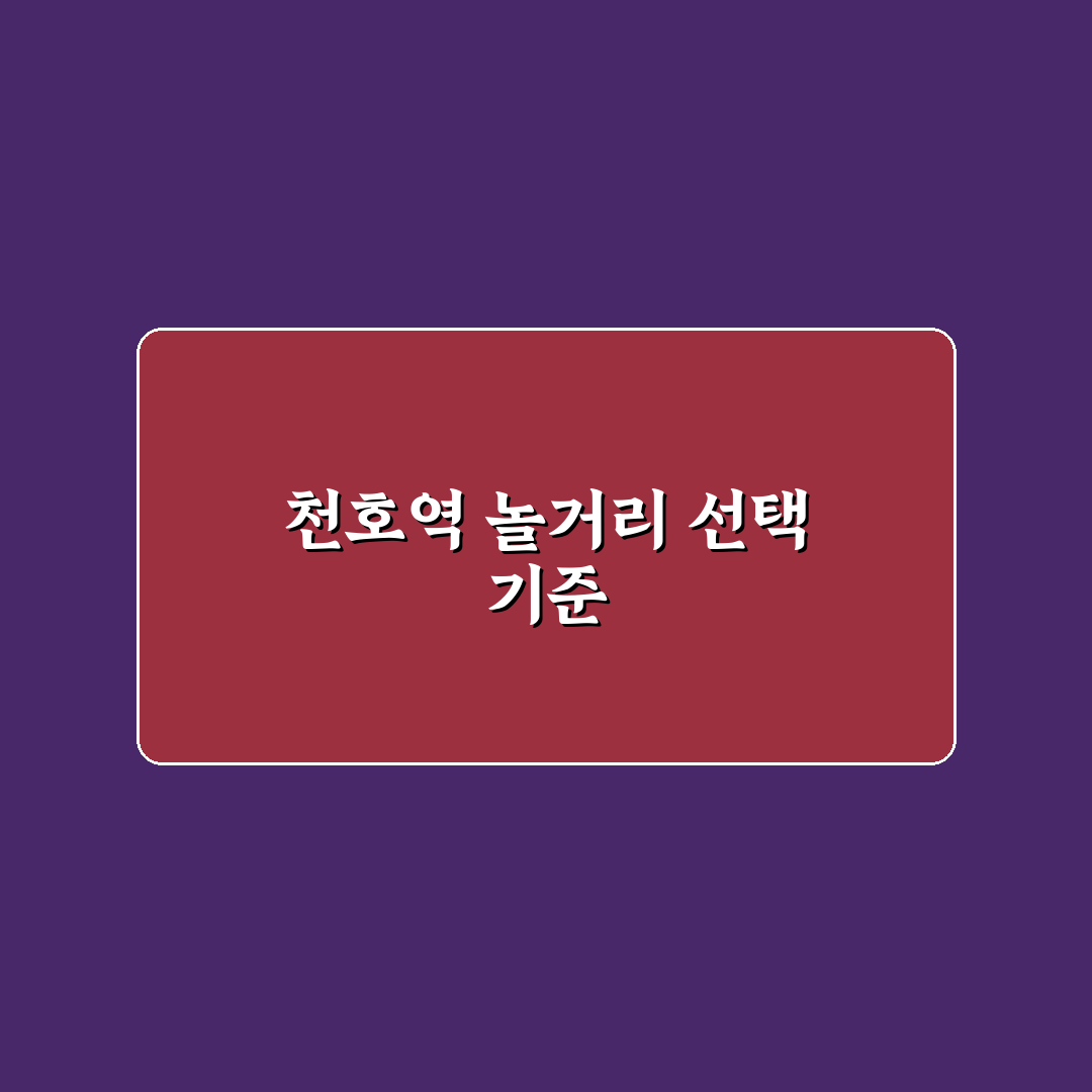 천호역 놀거리 비교와 추천 가이드 5가지 기준 분석