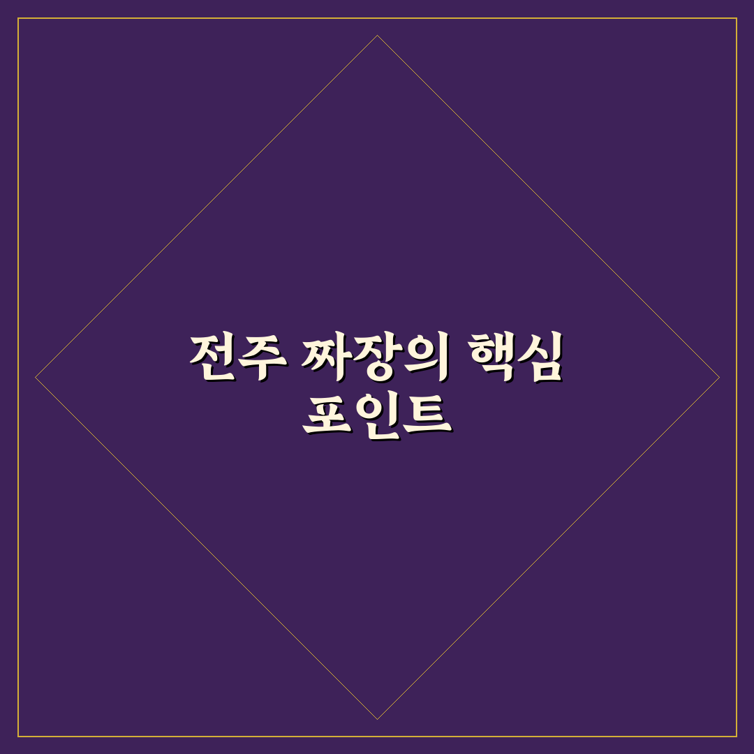 전주 월드컵짜장 지역별 맛과 가성비 비교 가이드