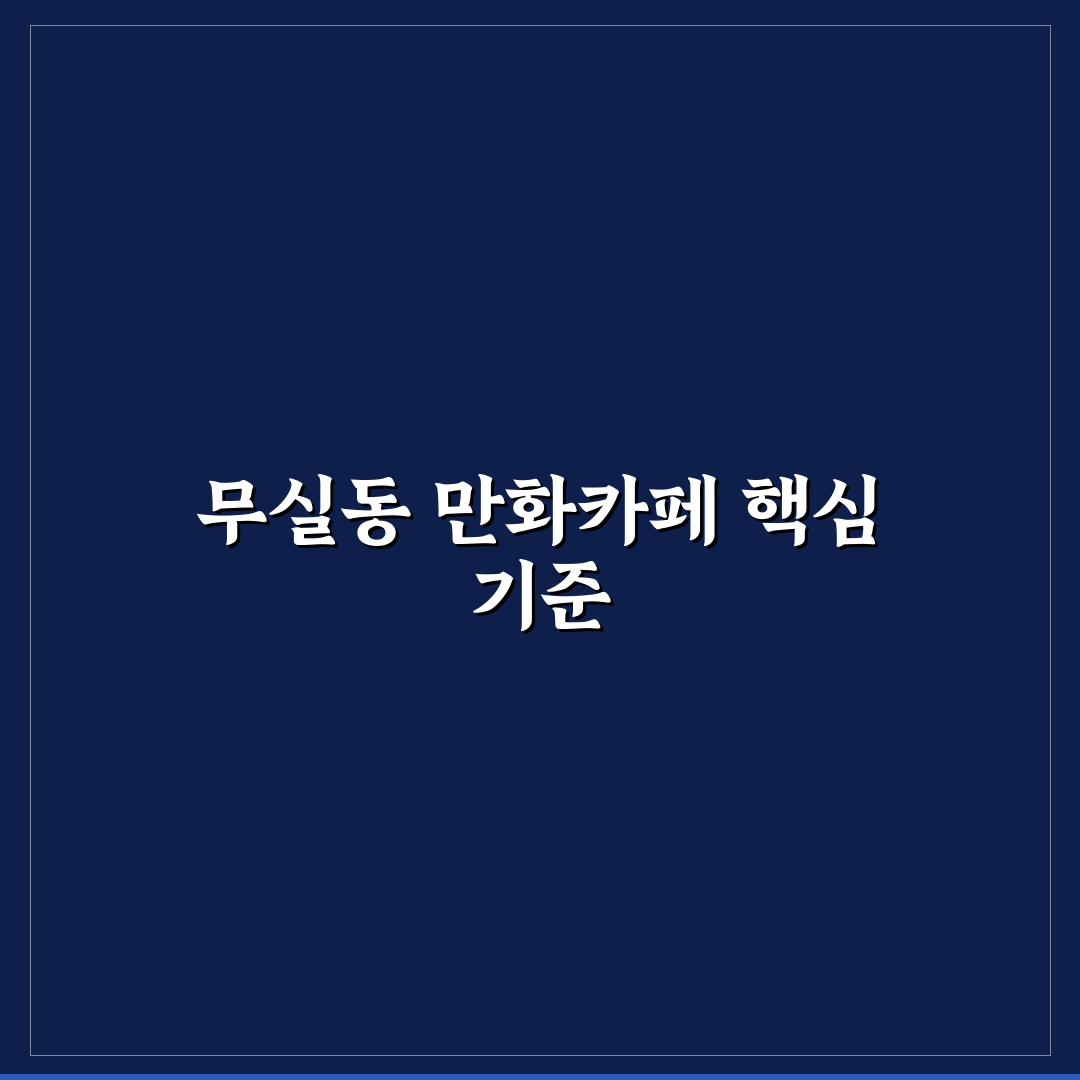 무실동 만화카페 이용 가이드와 5가지 비교 기준 분석