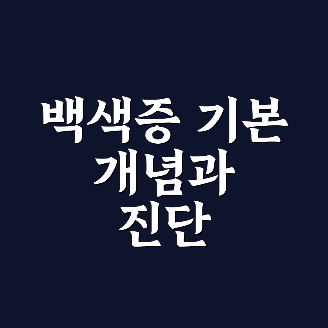 백색증 종류별 특징과 치료법 비교 분석 가이드