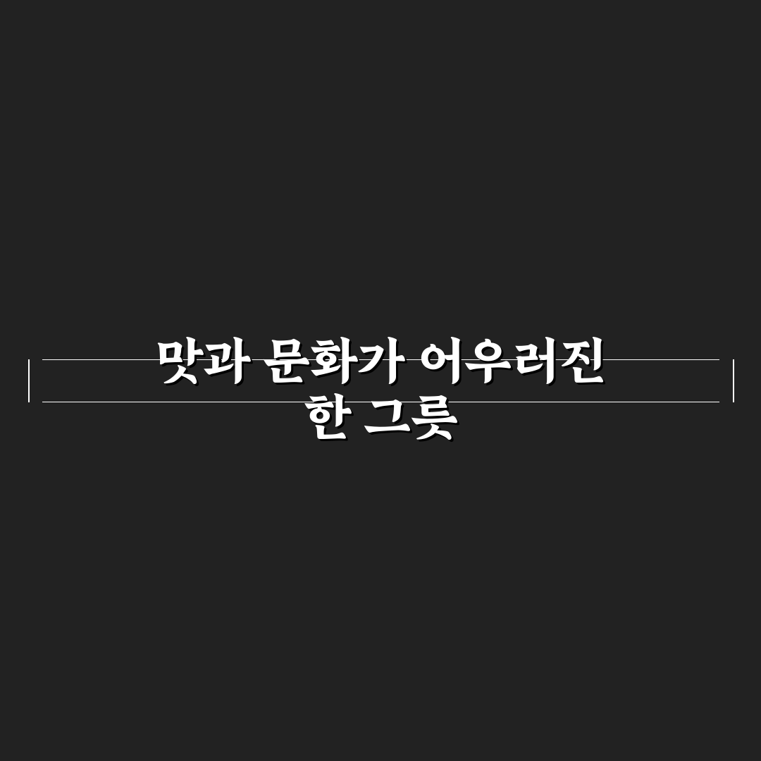 육개장 감자탕 라멘 5가지 기준별 비교와 분석 가이드
