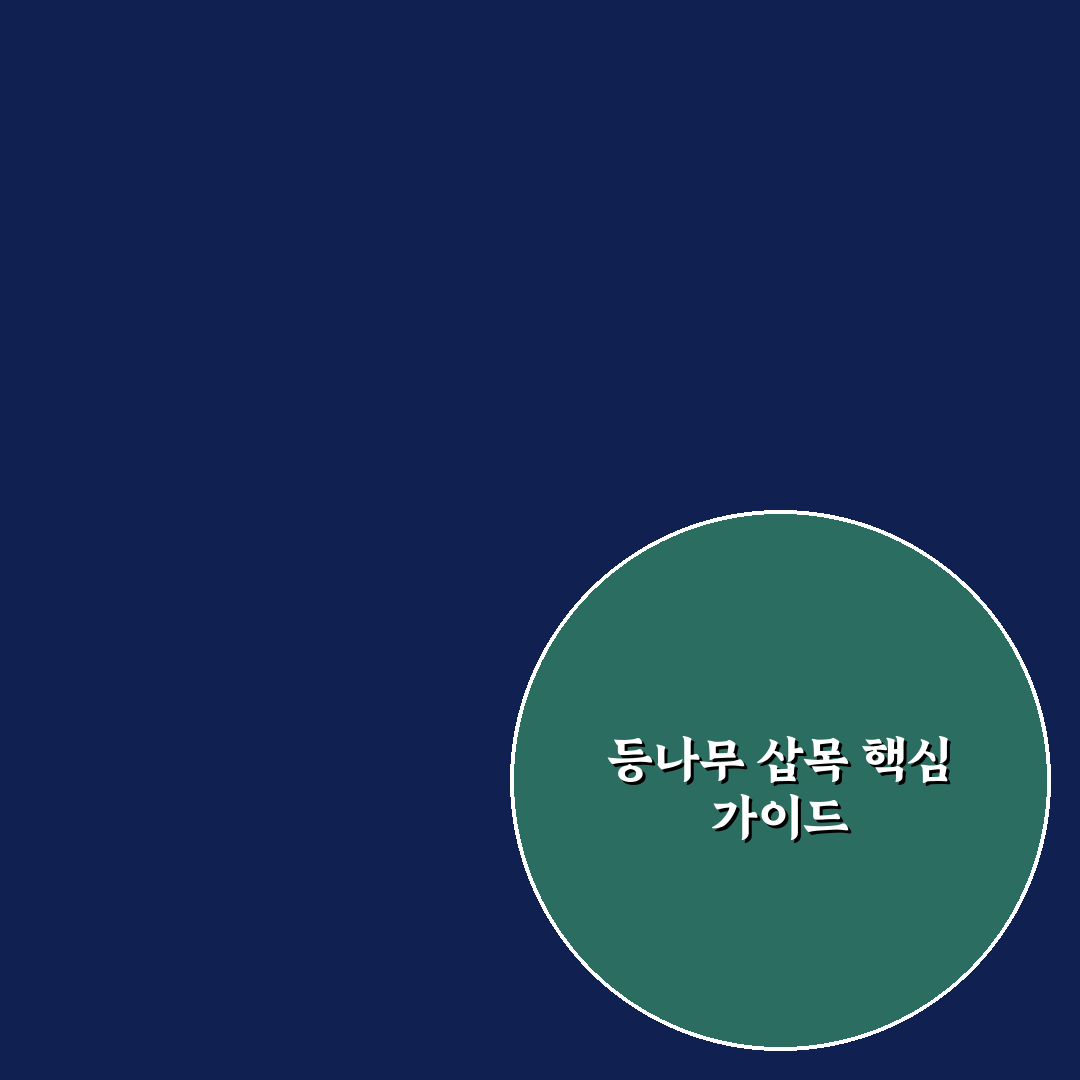 등나무 삽목 성공률 비교와 최적 환경 분석 가이드