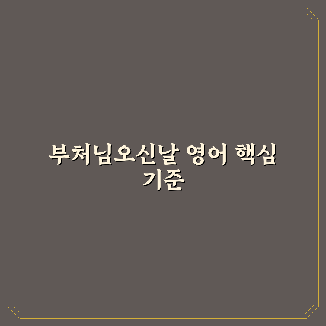 부처님오신날 영어 표현 비교와 사용 기준 총정리