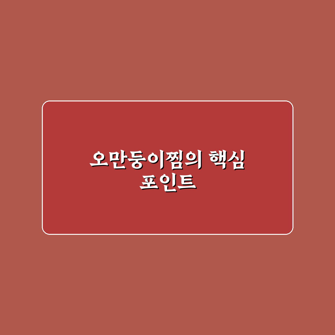 오만둥이찜 레시피 비교와 맛 차이 분석 가이드