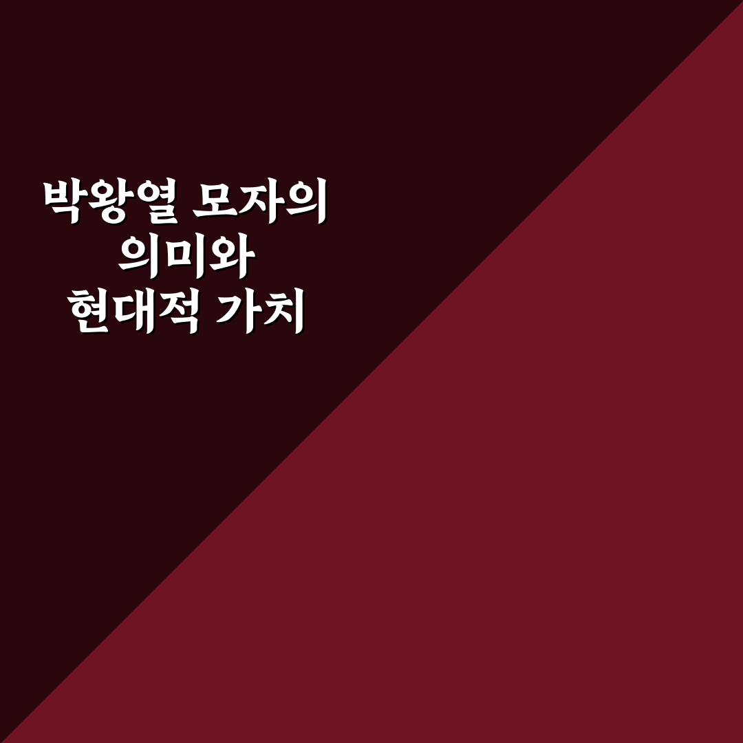 박왕열 모자 비교와 활용 기준 5가지 총정리