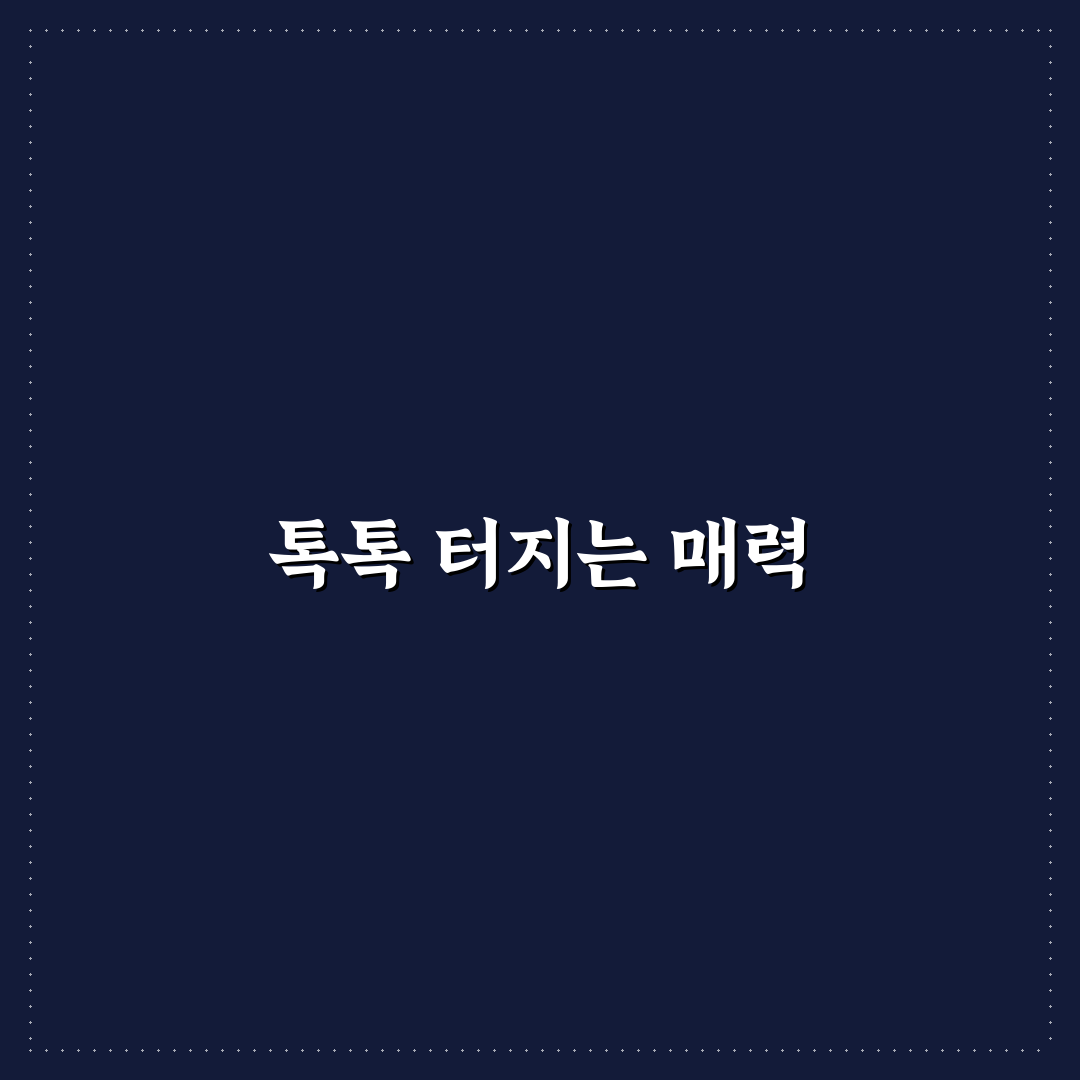 스트라이킹 팝핑캔디 비교와 선택 가이드 5가지 기준
