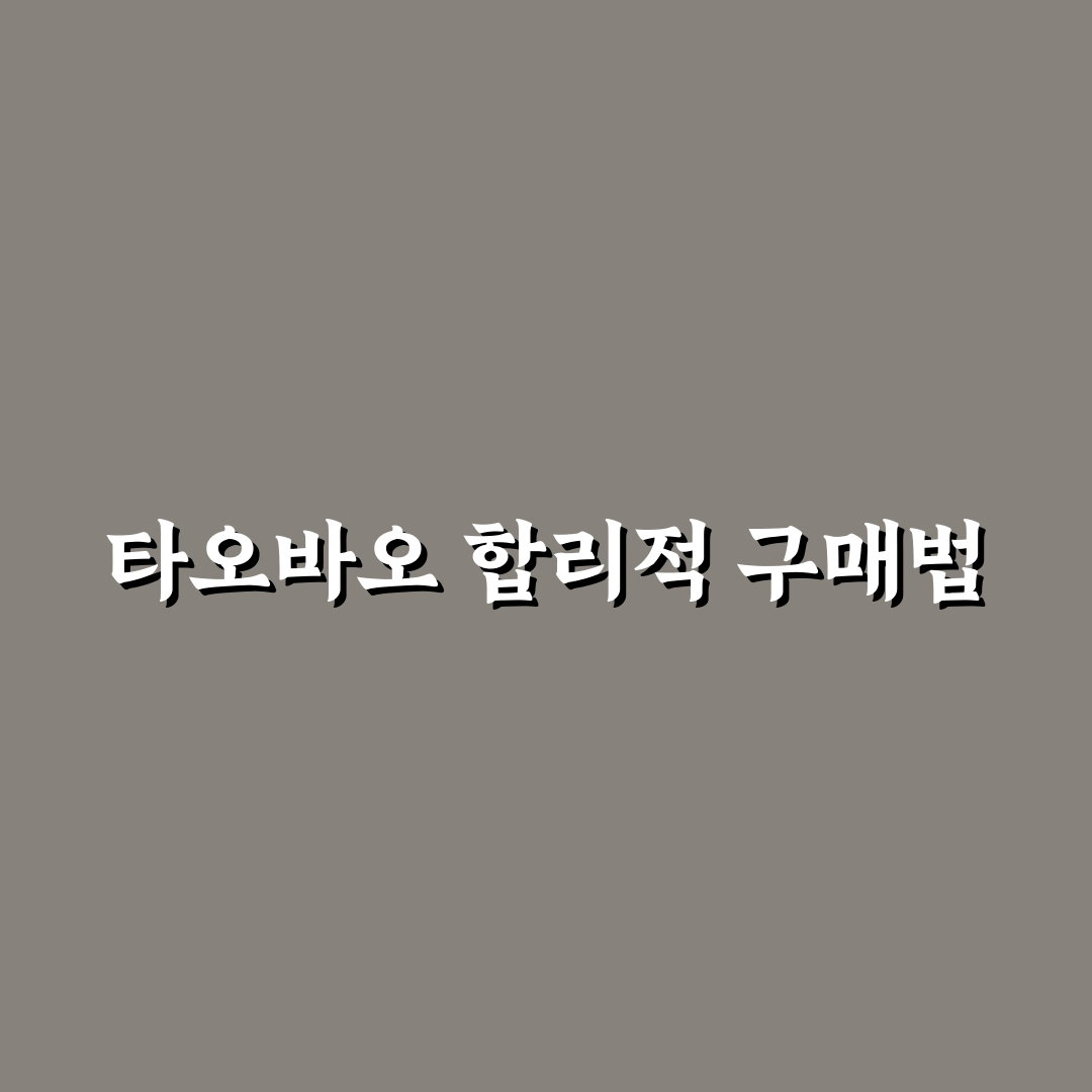 타오바오 싸게 사는 법 7가지 기준별 비교와 분석