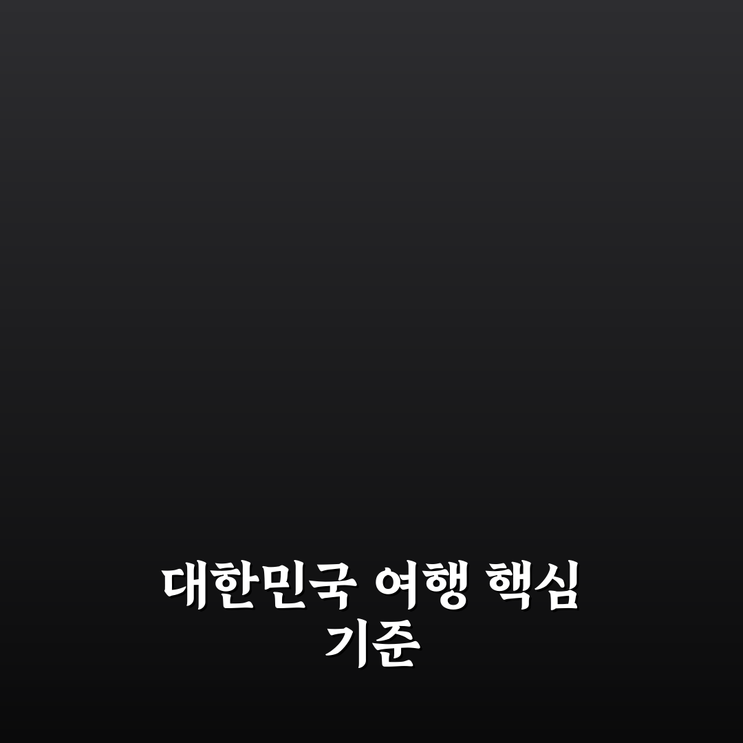 대한민국 지도 여행 가이드와 지역별 핵심 체크포인트 분석