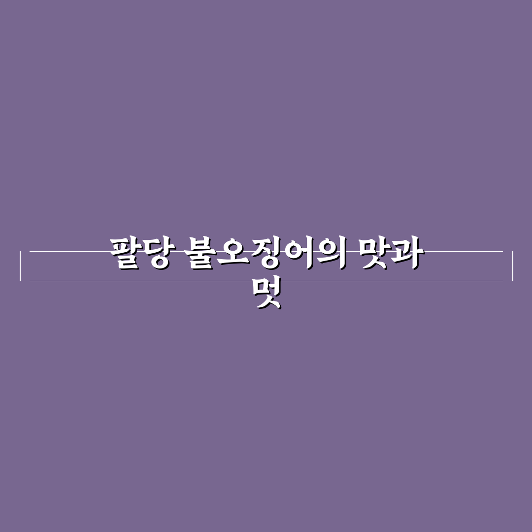 팔당 불오징어 맛과 신선도 비교 5가지 기준 분석