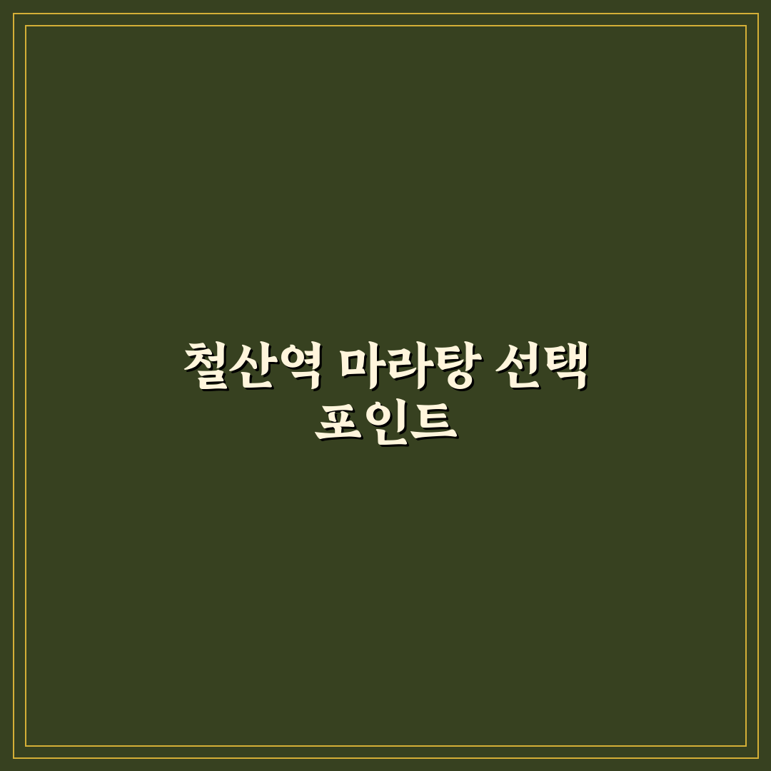 철산역 마라탕 맛과 가격 비교 5가지 체크포인트
