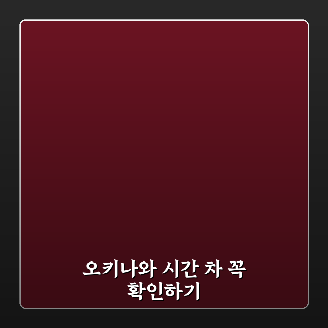 오키나와 시차 비교와 여행 일정 조정 가이드