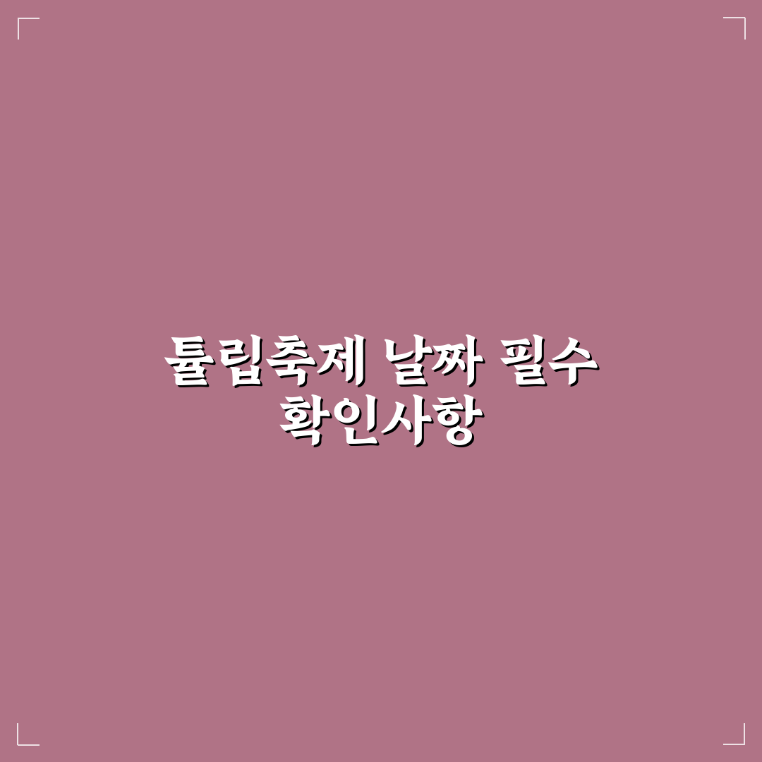임자 튤립축제 날짜별 일정과 방문 체크포인트 분석