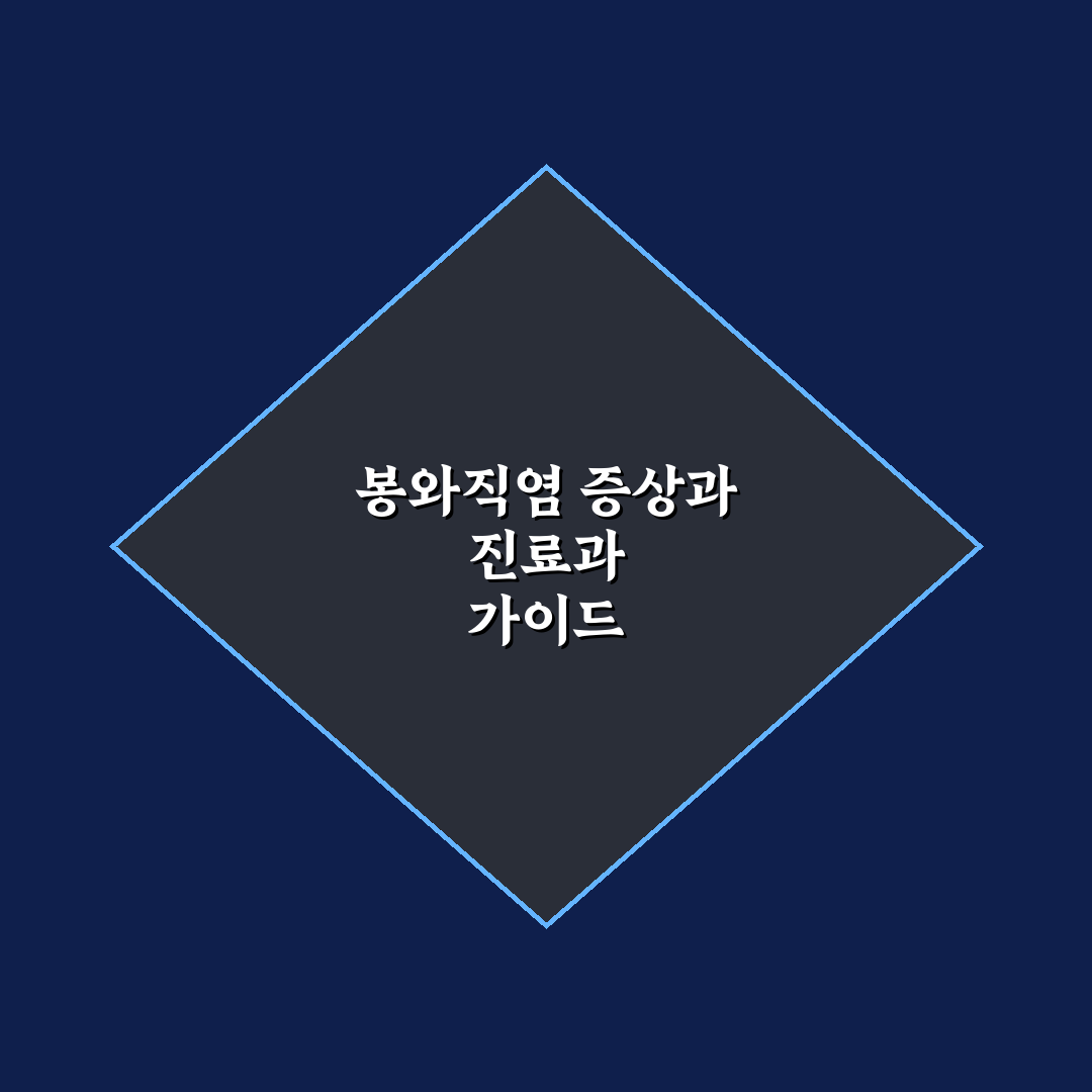 봉와직염 병원 무슨과 선택 기준과 치료 가이드 총정리