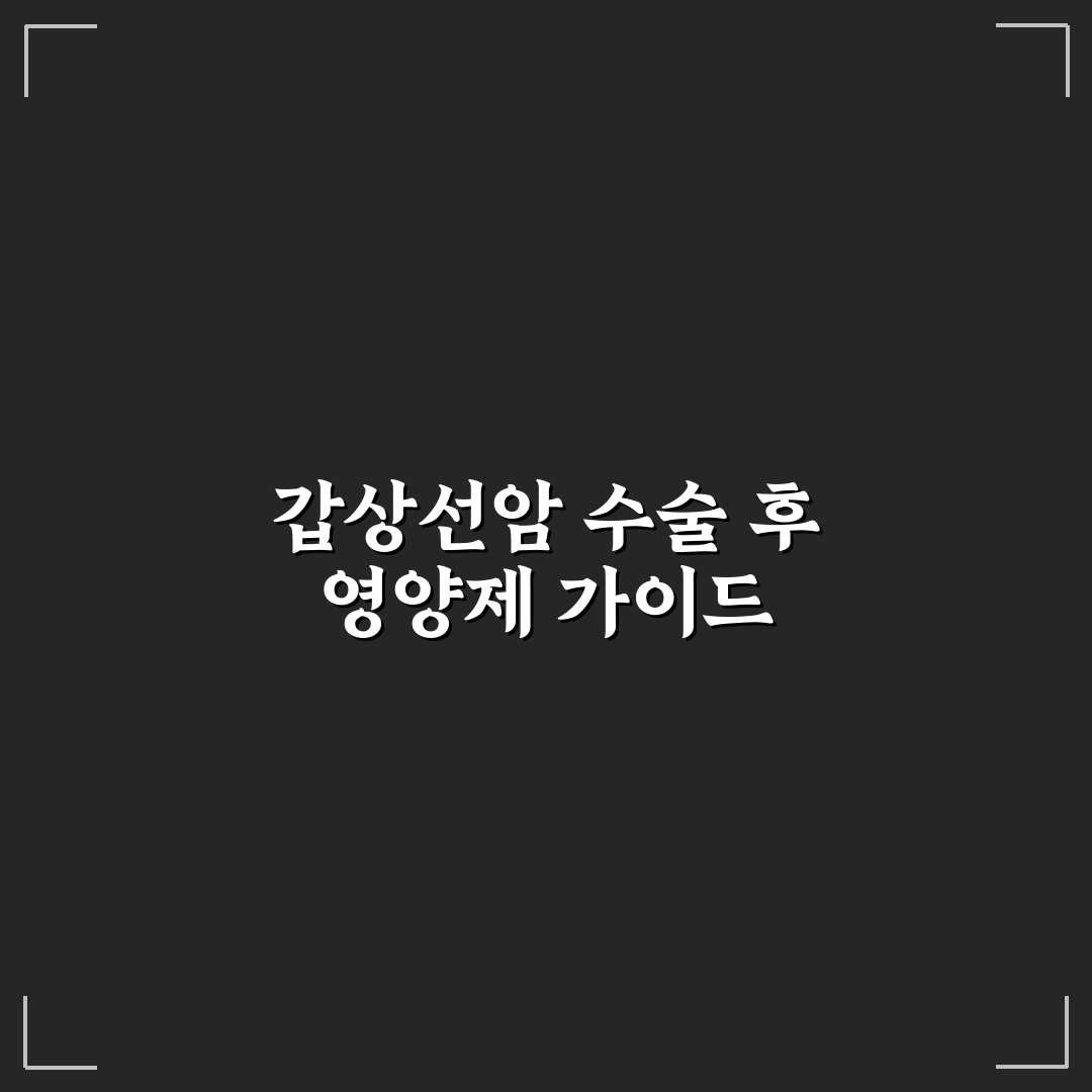 갑상선암 수술후 영양제 선택 가이드와 효과 비교 분석