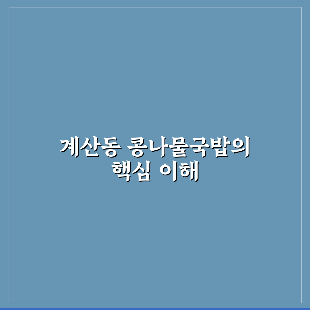 계산동 콩나물국밥 맛과 가격 비교 5가지 기준 분석