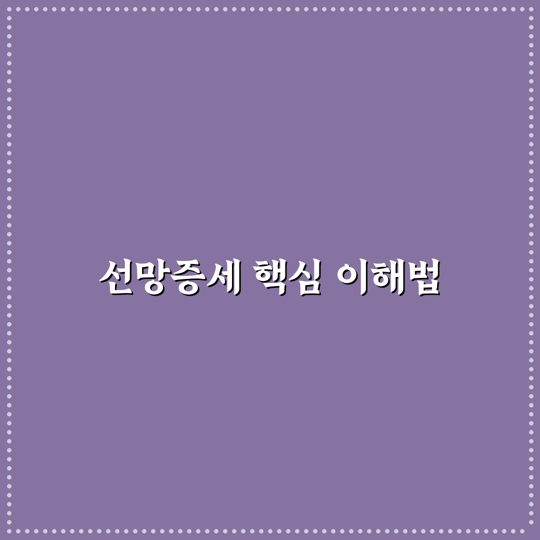 선망증세 증상 5가지 주요 체크포인트 분석 가이드
