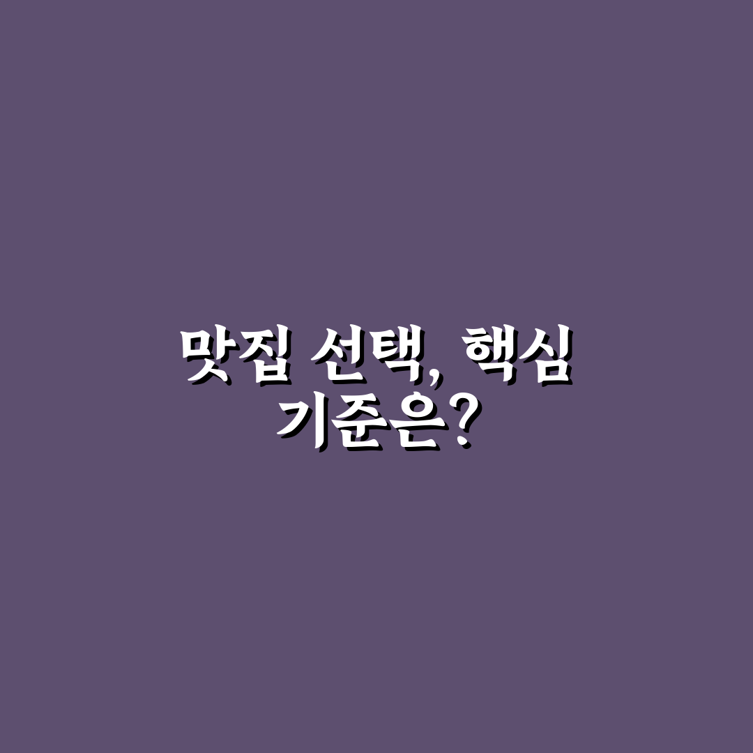 시흥사거리 중국집 5가지 기준별 비교 및 선택 가이드