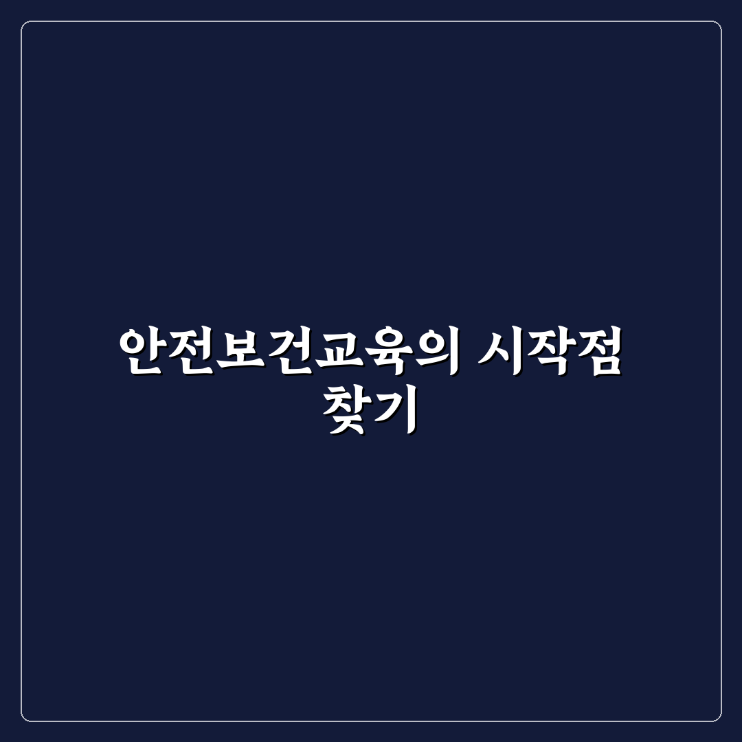 안전보건공단 교육포털 이용 가이드와 주요 비교 분석